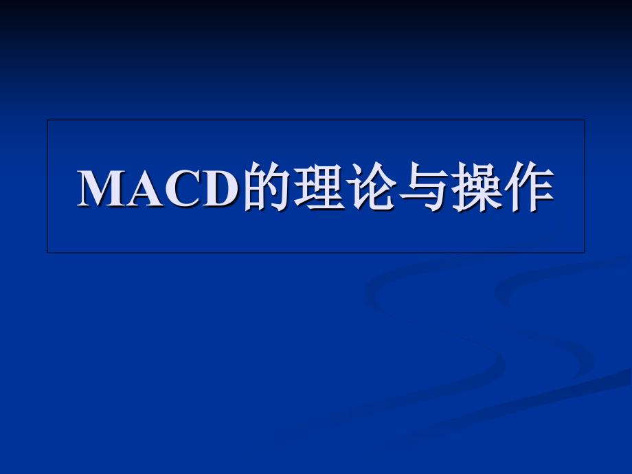 MACD精解-实战手册ppt课件_第1页