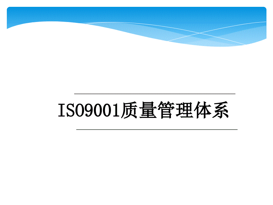 ISO质量体系初次讲解ppt课件_第1页