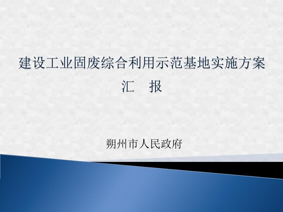 山西省朔州市建设工业固废综合利用基地实施方案课件_第1页