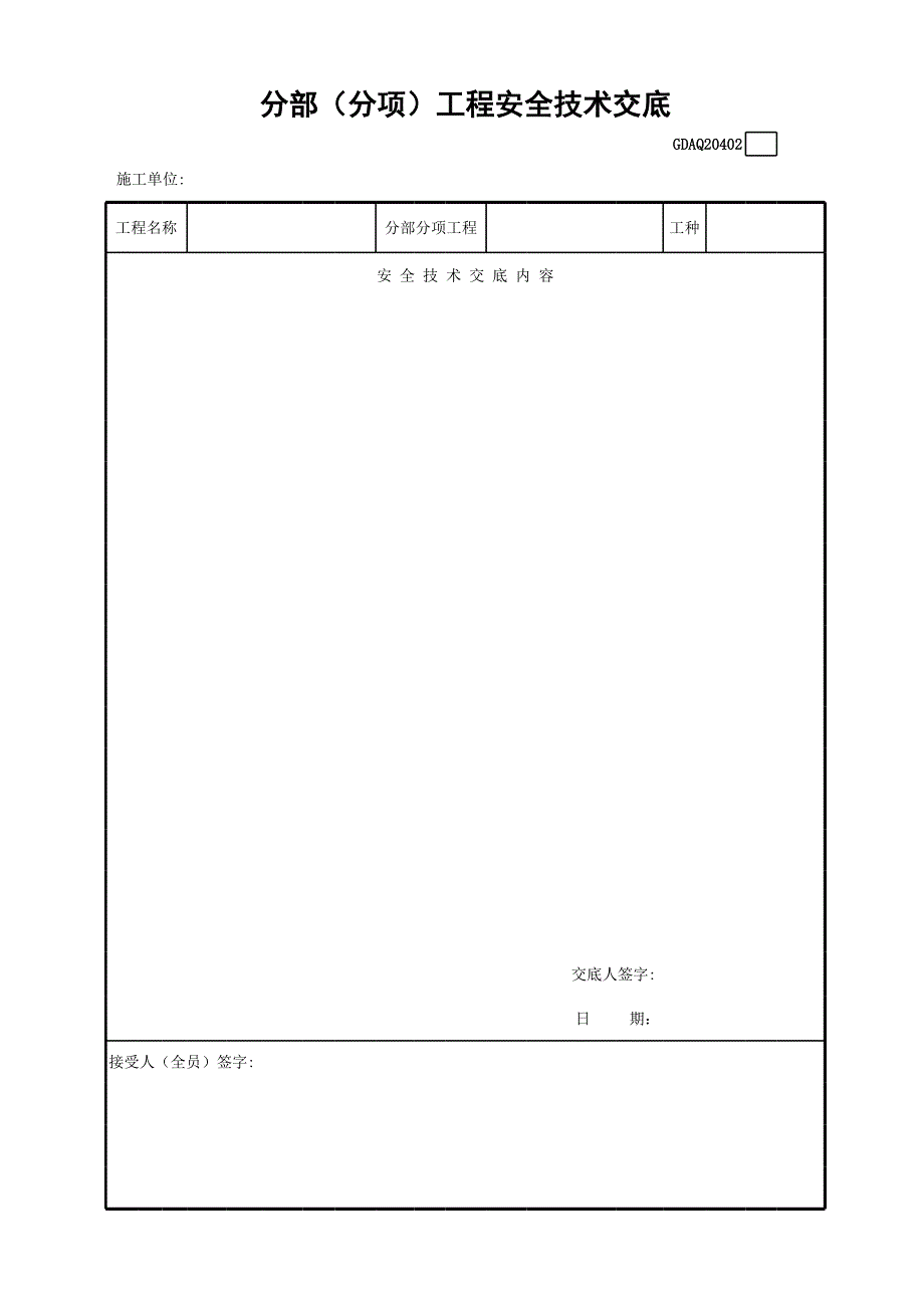 分部（分項(xiàng)）工程安全技術(shù)交底_第1頁