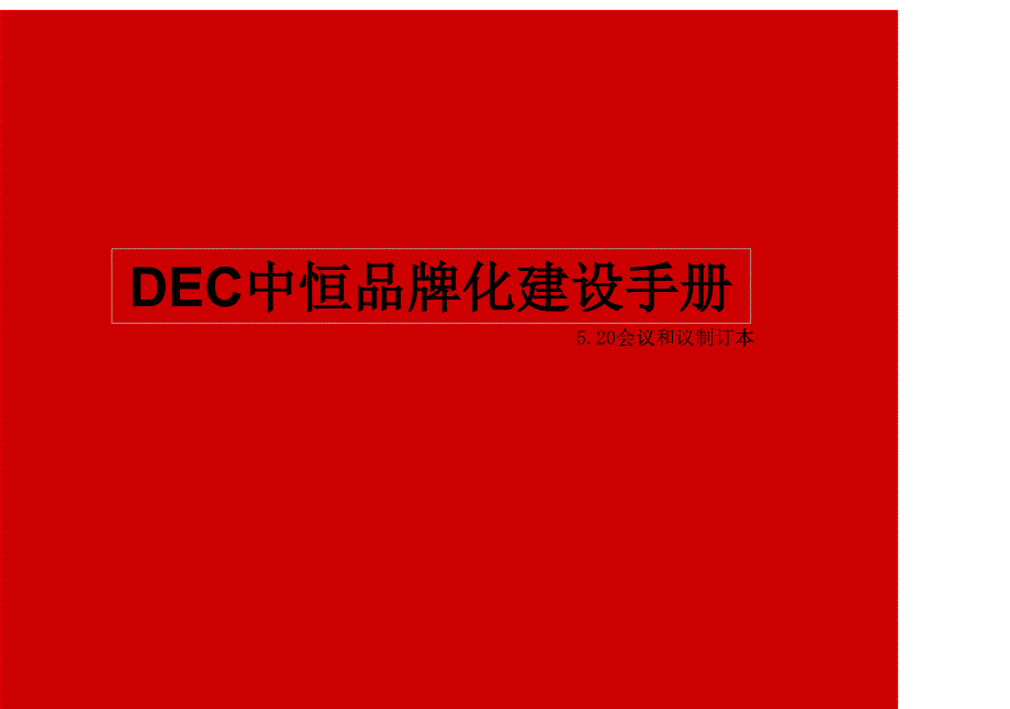 DEC品牌建设规划_第1页