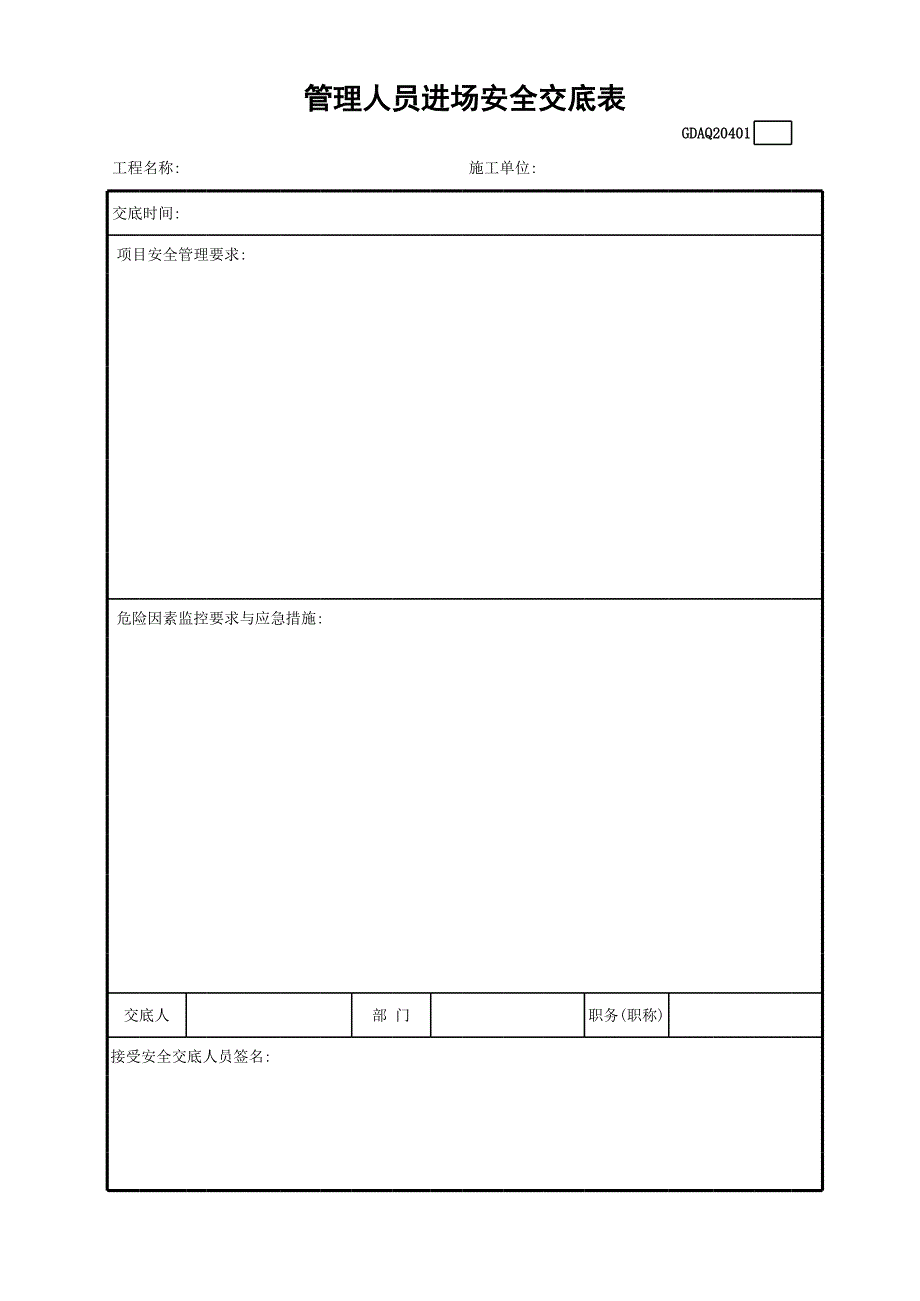 管理人員進(jìn)場(chǎng)安全交底表_第1頁(yè)