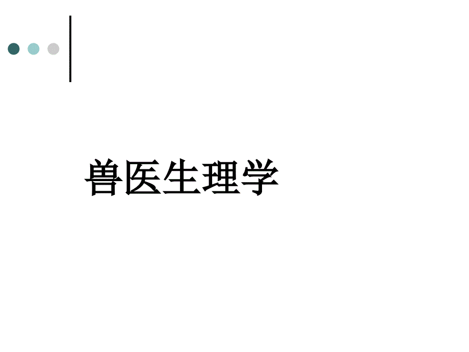 兽医生理学课件_第1页