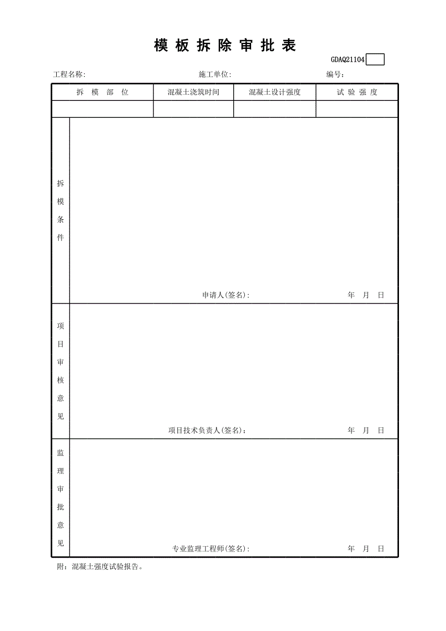 模板拆除審批表_第1頁