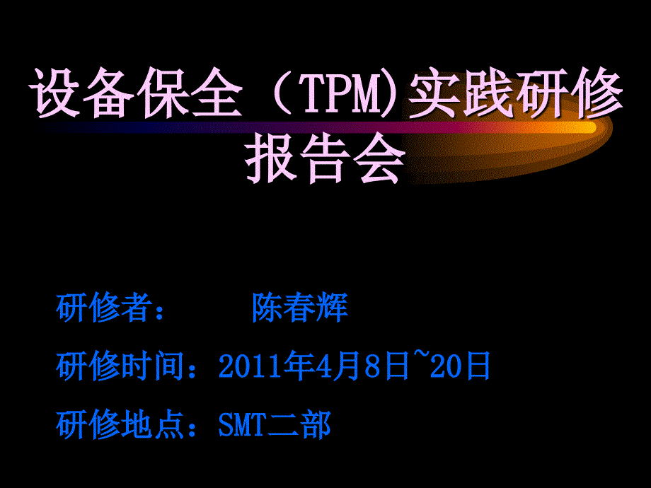 设备保全(TPM)实践(1)_第1页