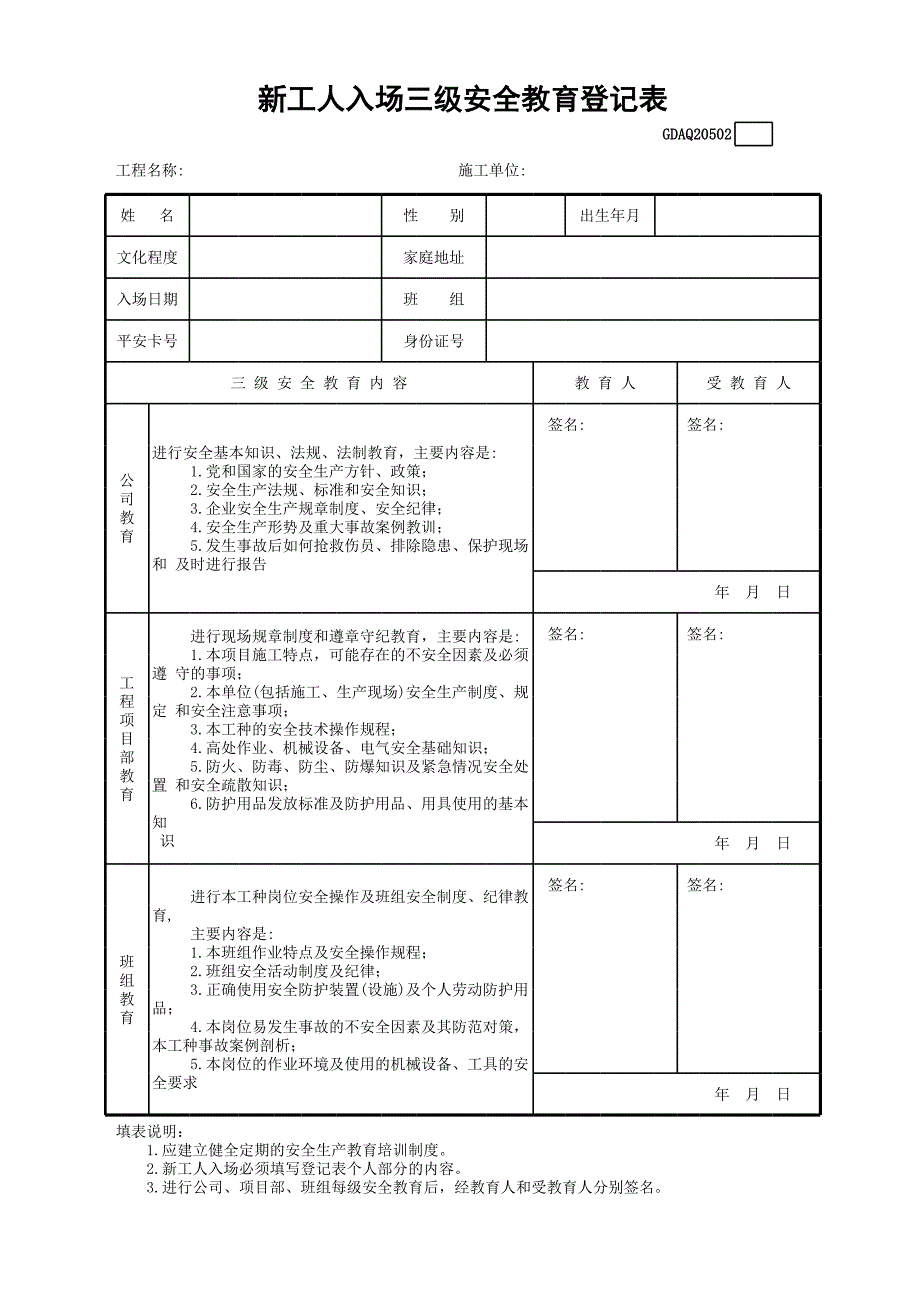 新工人入場三級安全教育登記表GDAQ20502_第1頁