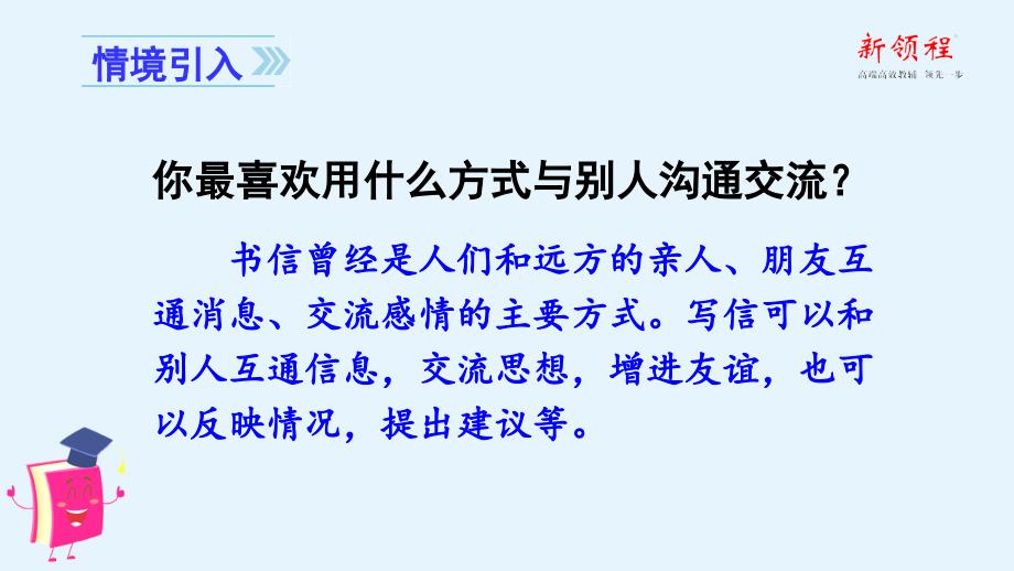 教育专题：（上课课件）习作七写信_第1页