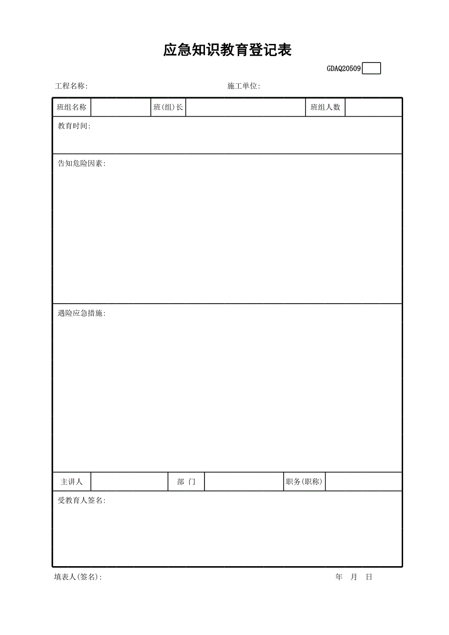 應(yīng)急知識教育登記表GDAQ20509_第1頁