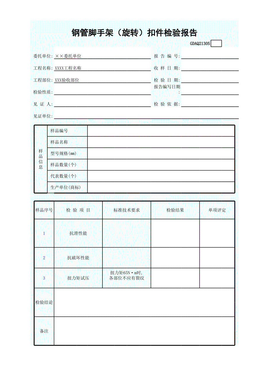 鋼管腳手架(旋轉(zhuǎn))扣件檢驗(yàn)報(bào)告_第1頁(yè)