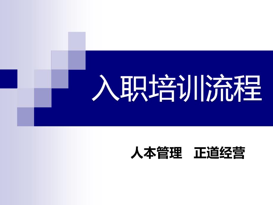 广告传媒类员工入职培训流程-成熟期ppt课件_第1页