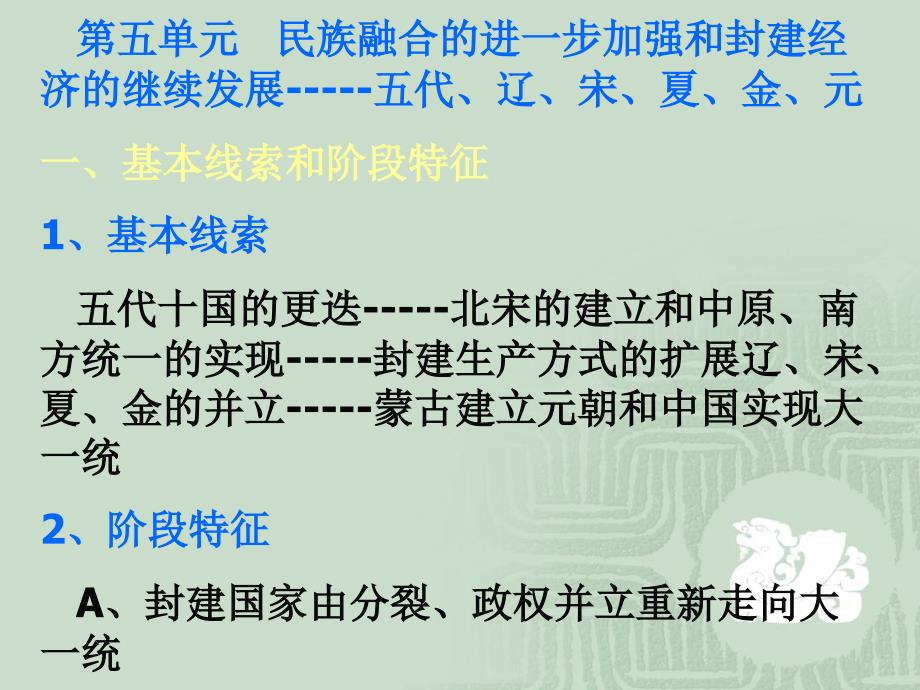 第五单元民族融合的进一步加强和封建经济的继续发展--五代、辽、宋、夏、金、元_第1页