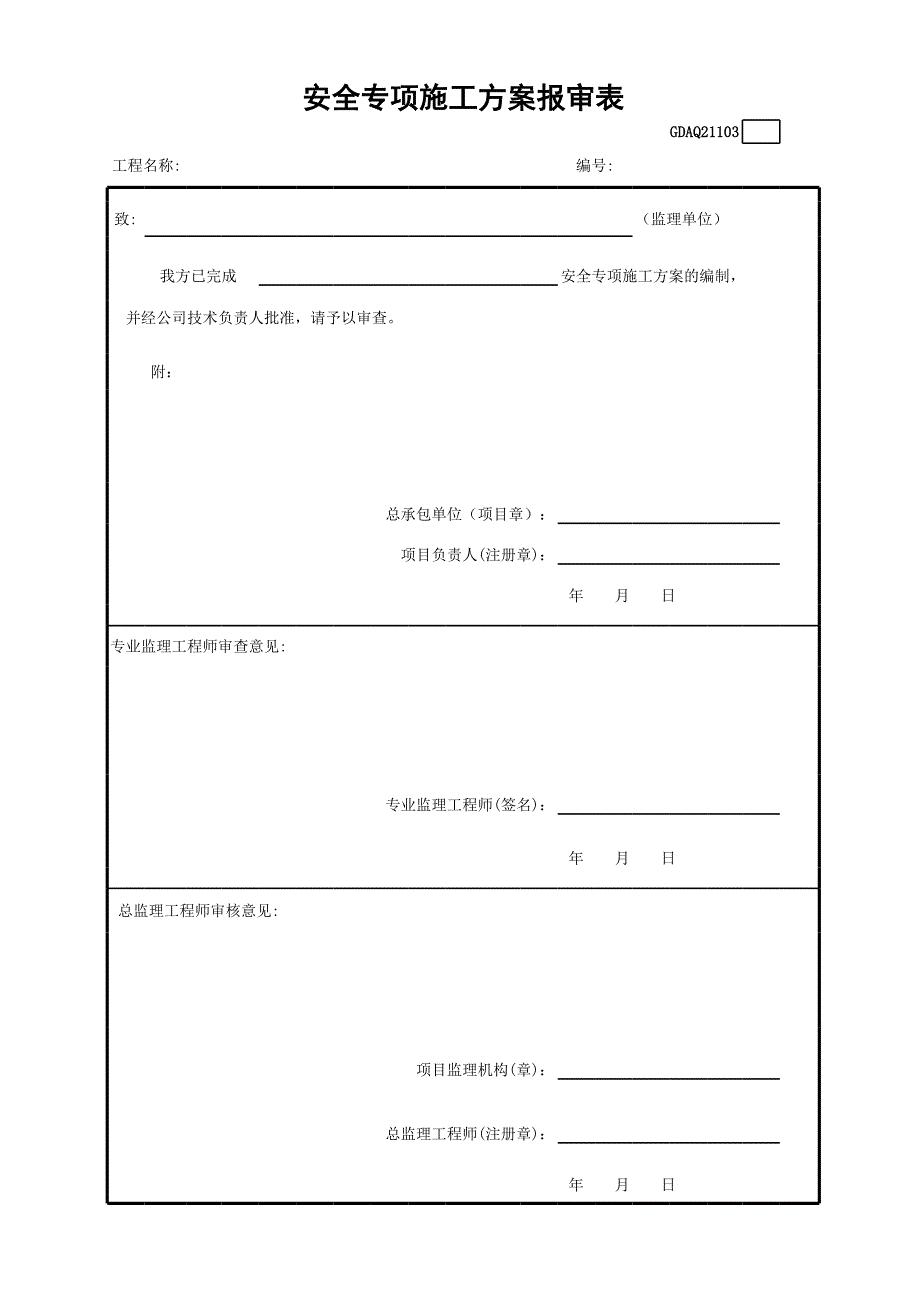 安全專項(xiàng)施工方案報(bào)審表_第1頁(yè)