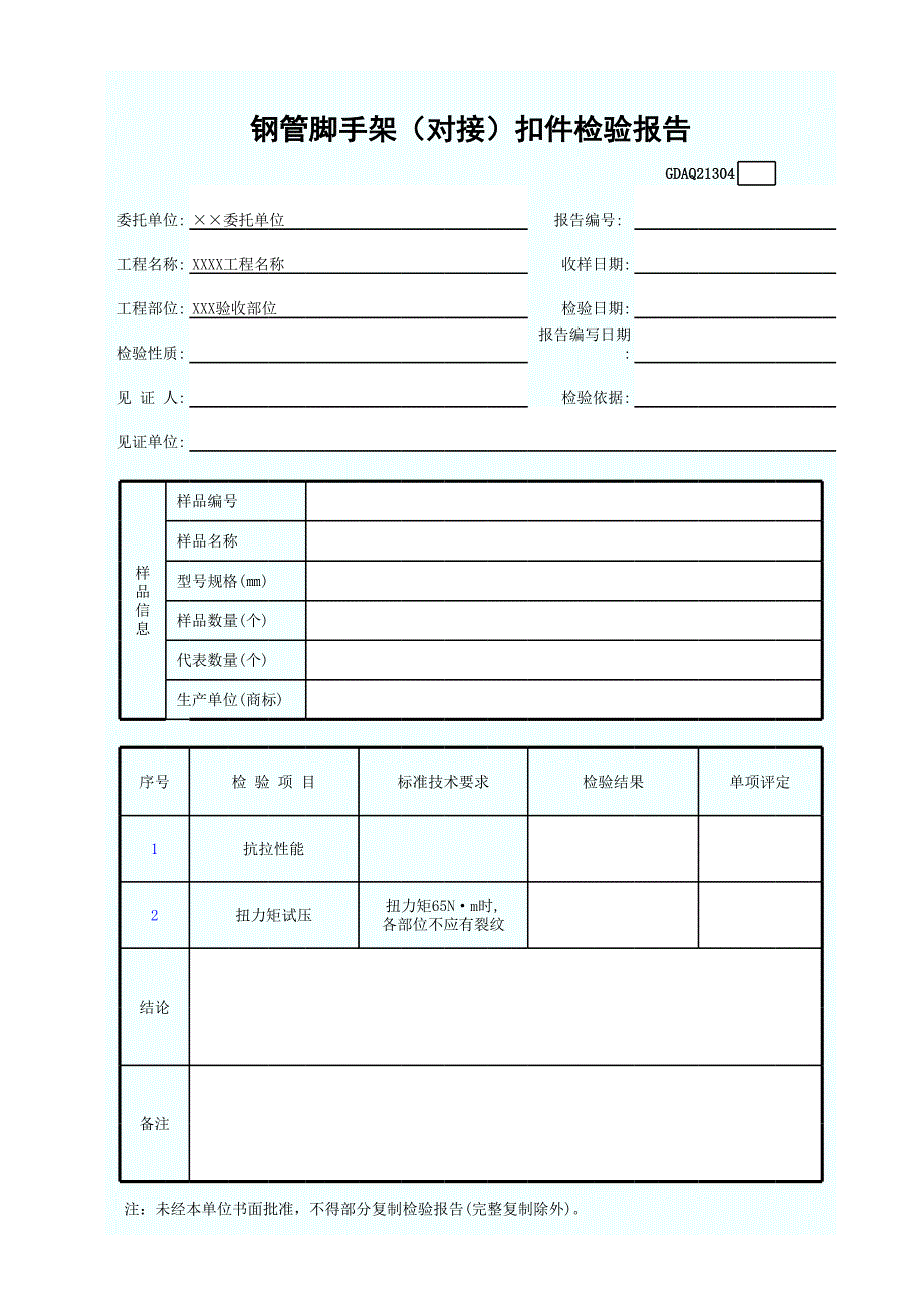 鋼管腳手架(對(duì)接)扣件檢驗(yàn)報(bào)告_第1頁