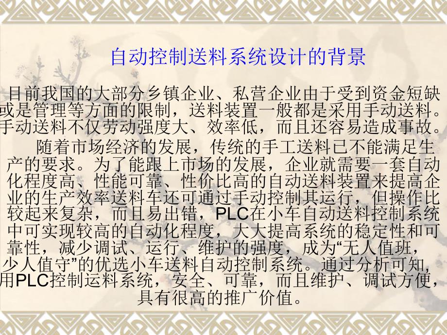 自动控制送料系统PLC控制程序设计(毕业答辩)_第1页