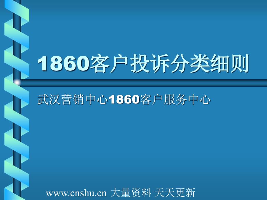 [精选]中国移动1860客户投诉分类细则--齐刘海的猫猫77294_第1页