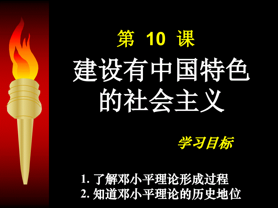 建设有中国特色的社会主义14-人教版ppt课件_第1页