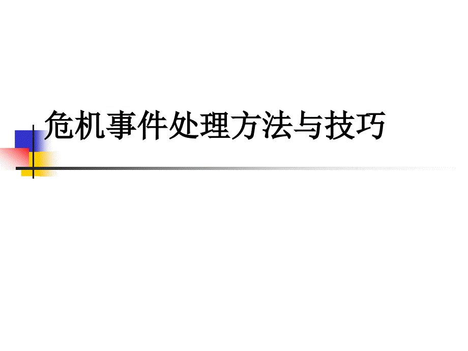 危机事件处理方法与技巧教材91804_第1页