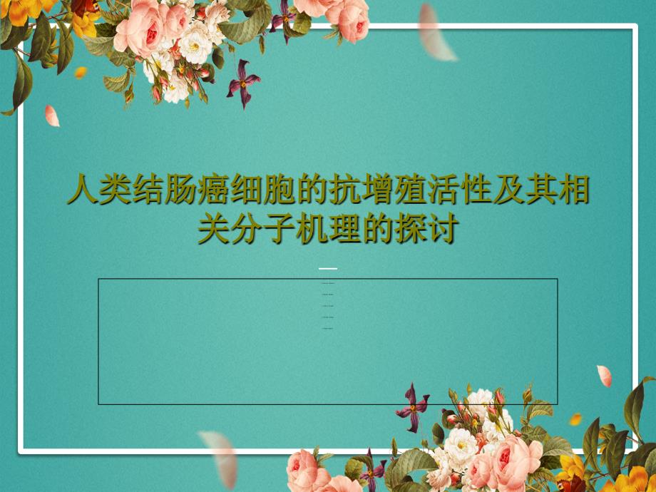 人类结肠癌细胞的抗增殖活性及其相关分子机理的探讨共49张课件_第1页