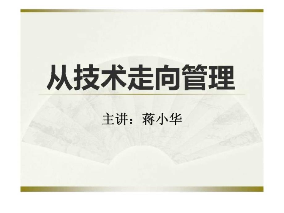 从技术走向管理培训课程课件_第1页