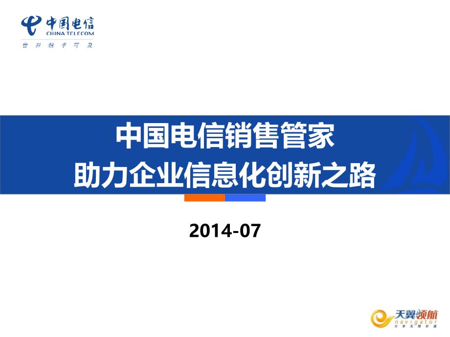 [精选]中国电信产品维护经理认证体系培训-销售管家76305_第1页