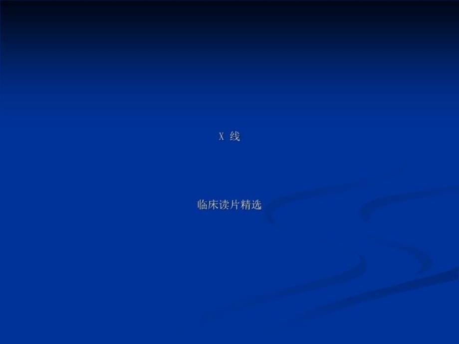 临床执业医师考试X-线考点总结49张课件_第1页