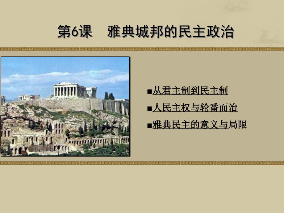 从君主制到民主制人民主权与轮番而治雅典民主的意义与局限课件_第1页