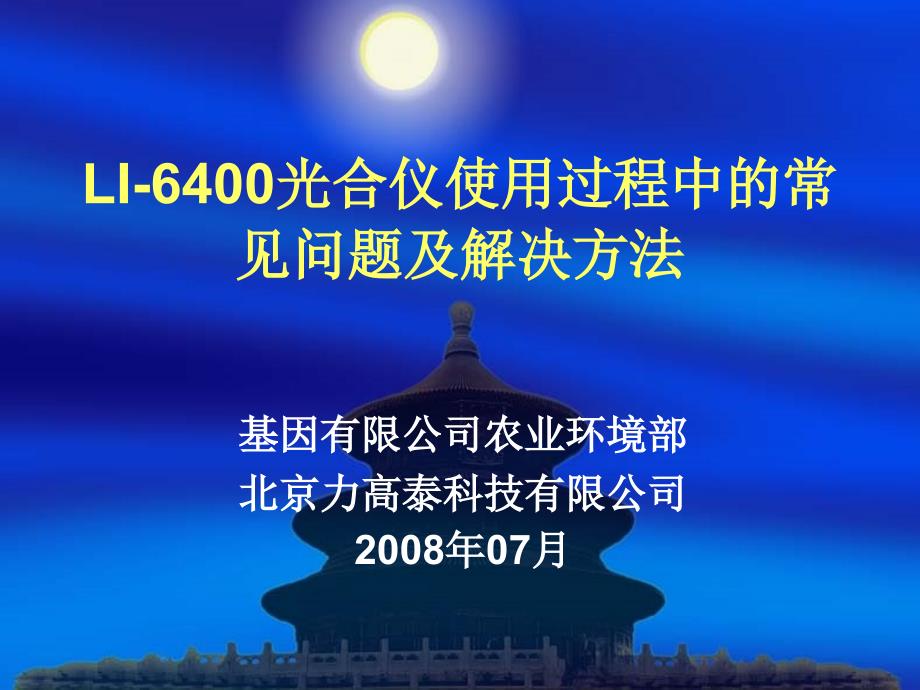 LI-6400光合仪使用过程中的常见问题及解决方案(5)(精品)_第1页