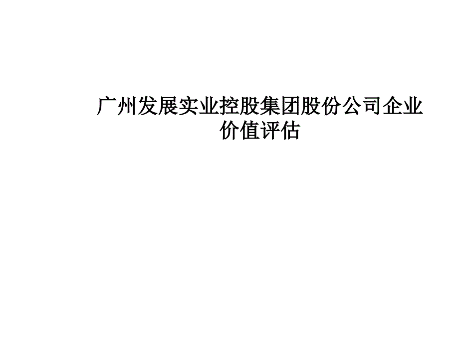 企业价值评估案例讲义课件_第1页