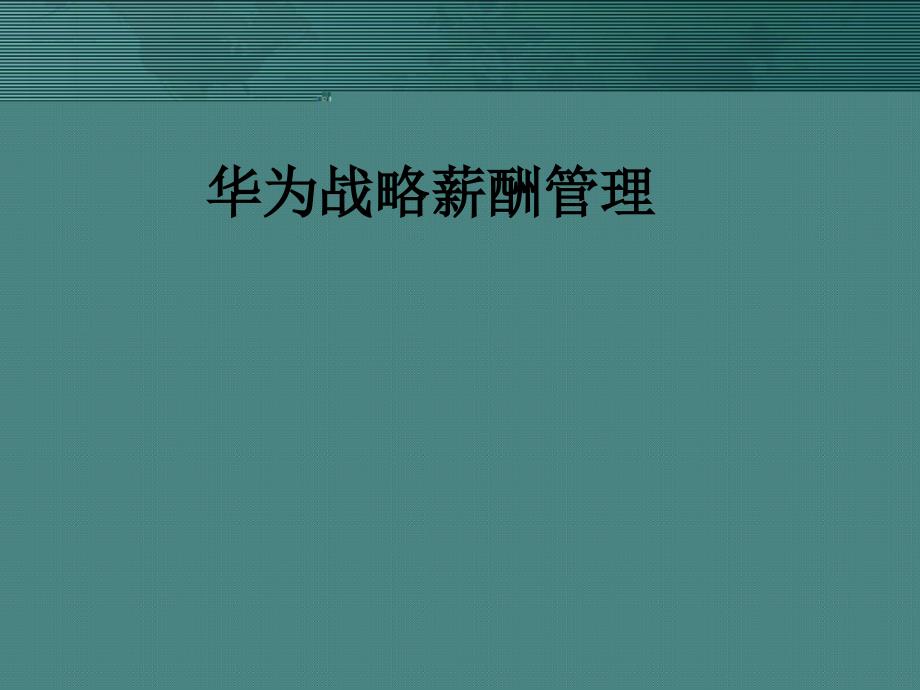 华为战略薪酬管理案例分析44410_第1页