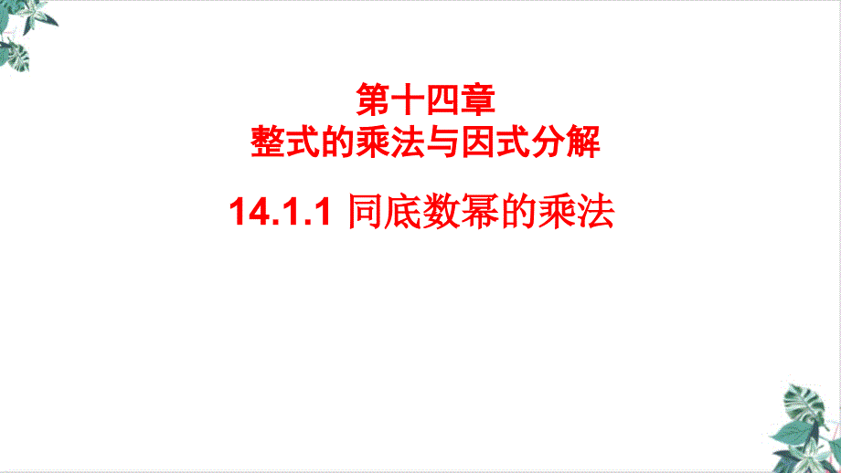 人教版同底数幂的乘法课件_第1页