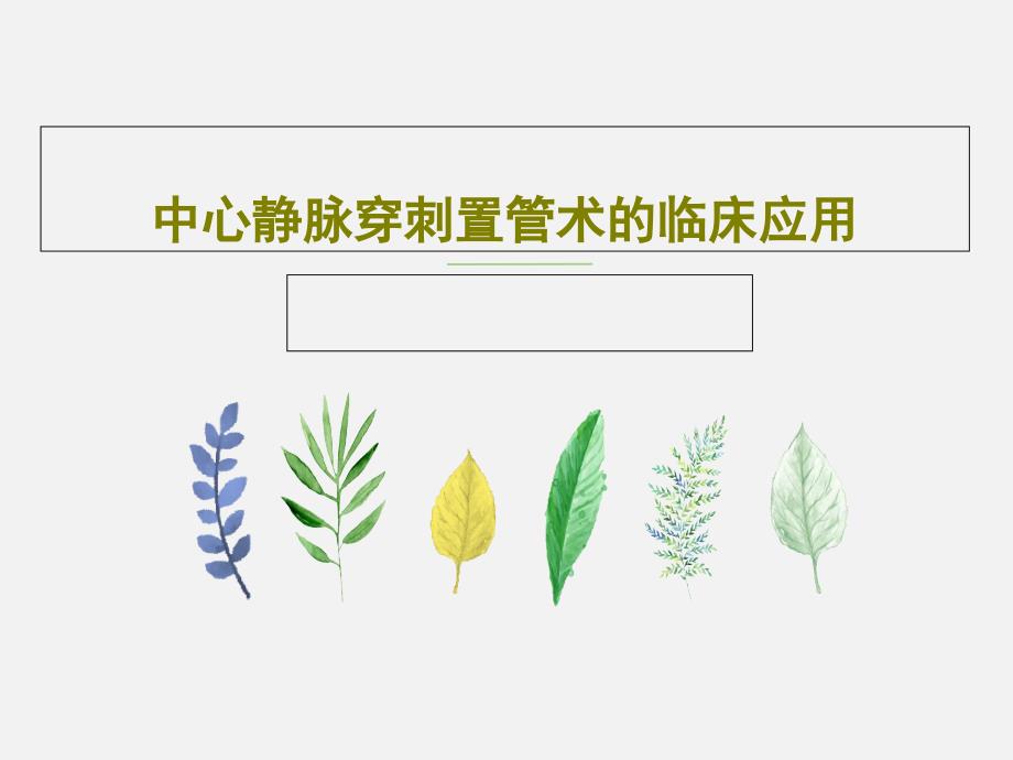 中心静脉穿刺置管术的临床应用共44张课件_第1页