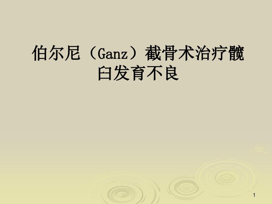 伯尔尼(Ganz)截骨术治疗髋臼发育不良课件_第1页