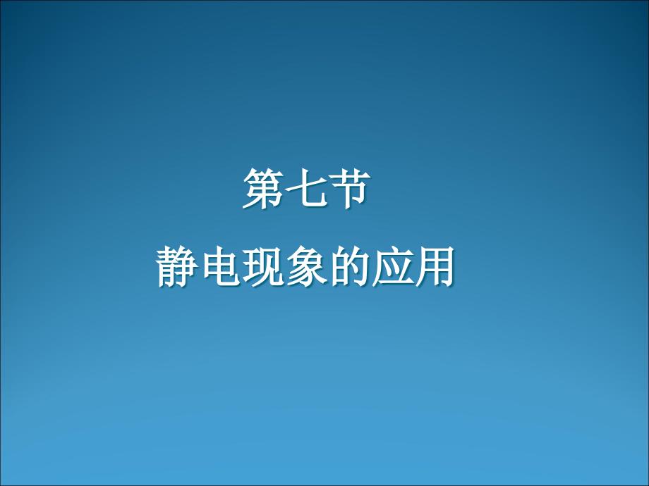 静电现象的应用解析ppt课件_第1页