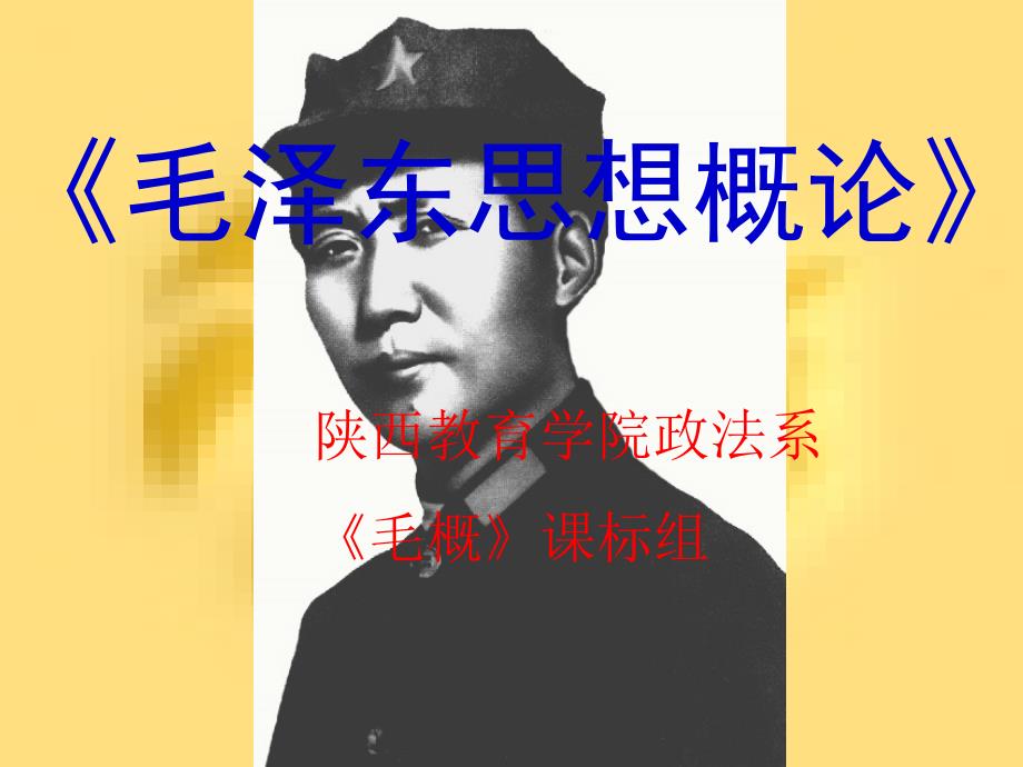 毛泽东思想概论.ppt课件_第1页