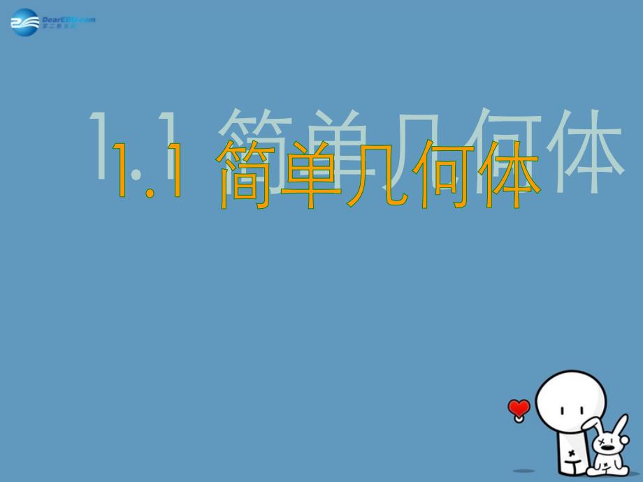 教育专题：0%8A简单几何体》参考课件2北师大版必修2_第1页