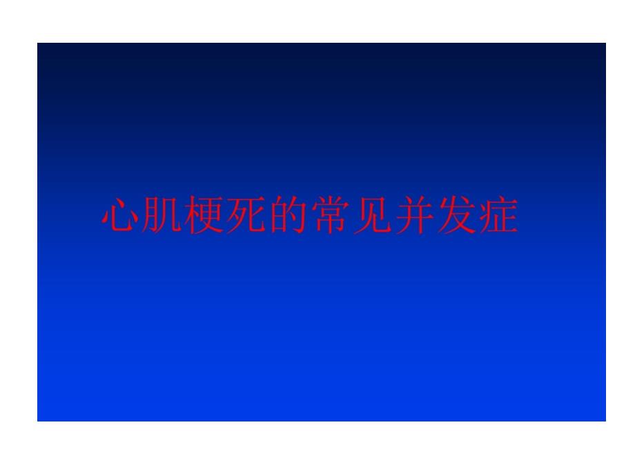 心梗并发症超声表现共28张课件_第1页