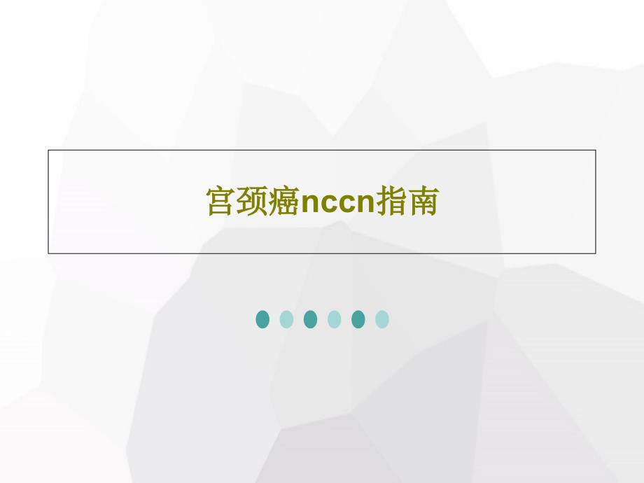 宫颈癌nccn指南共35张课件_第1页