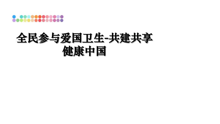 全民参与爱国卫生-共建共享健康中国教学讲义课件_第1页