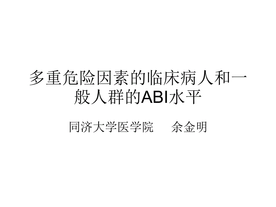 多重危险因素的临床病人和一般人群的ABI水平课件_第1页