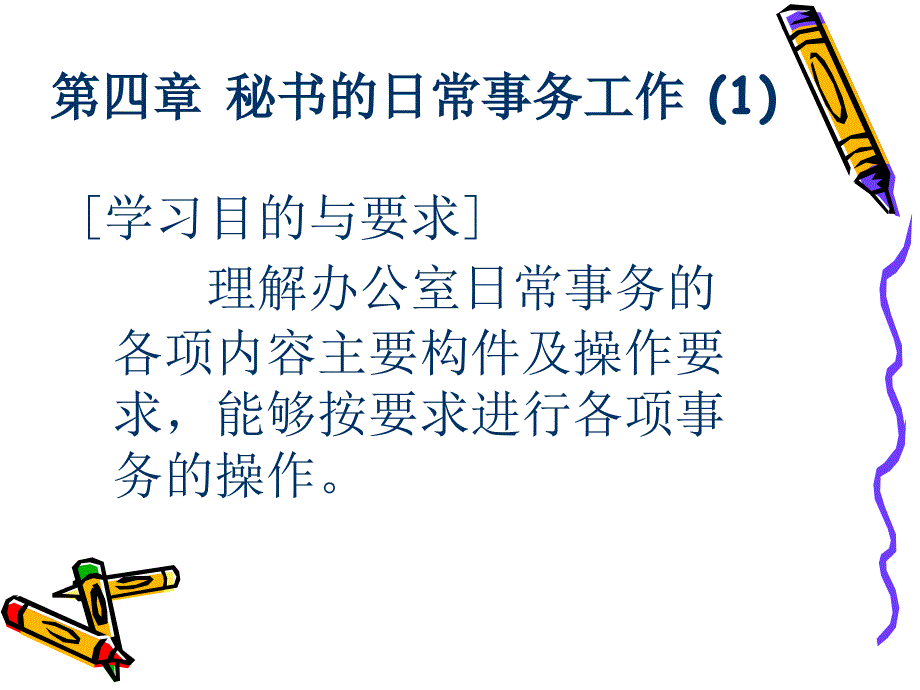 秘书的日常事务工作(精品)_第1页