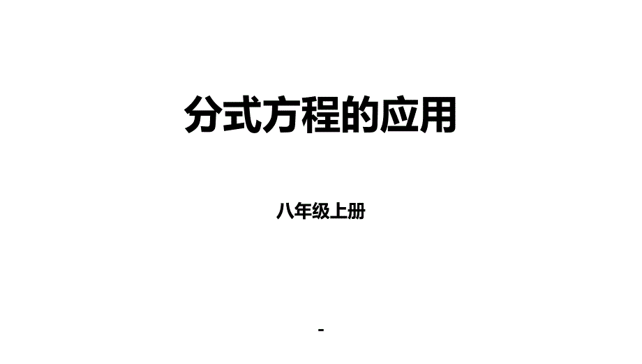 分式方程课件_第1页