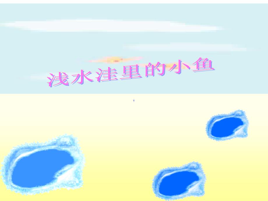 教育专题：28_浅水洼里的小鱼_第1页