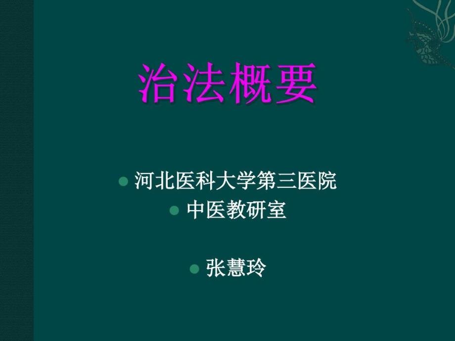 妇科总论4治法概要共62张课件_第1页