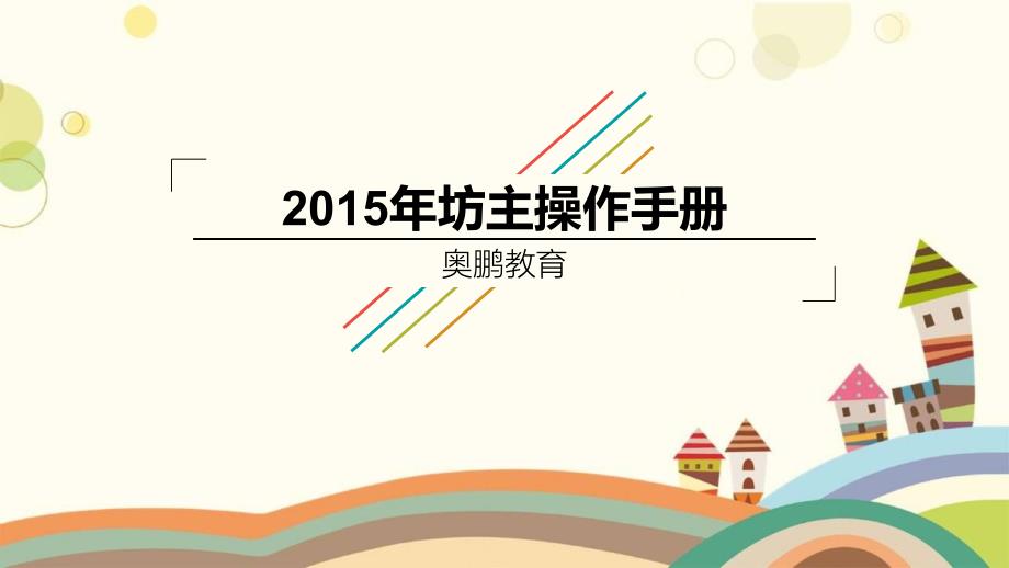 2015年度坊主操作手册课件优秀PPT_第1页