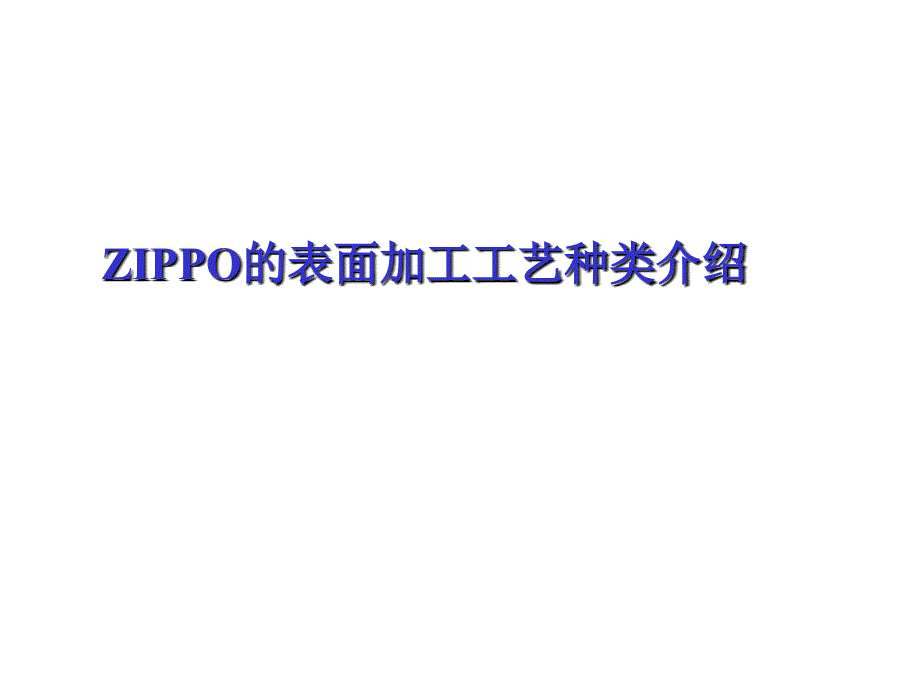 ZIPPO和SONY加工工艺(精品)_第1页