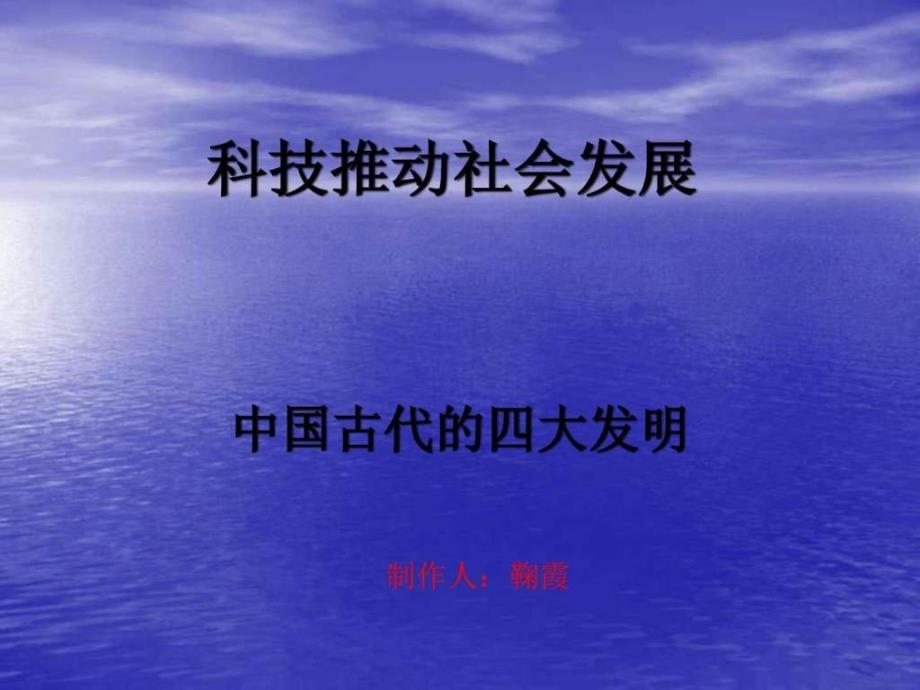 小学品社《科技推动社会发展》课件_第1页