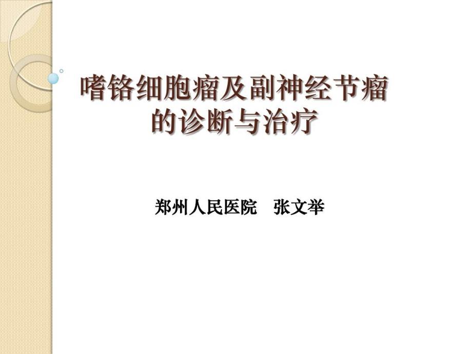 嗜铬细胞瘤及副神经节瘤的诊断与治疗30张课件_第1页