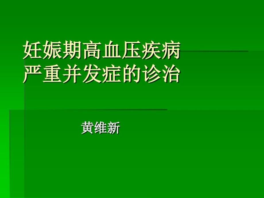 妊娠期高血压疾病38张课件_第1页