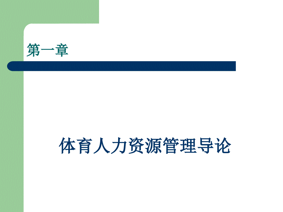 体育人力资源管理导论ppt课件_第1页