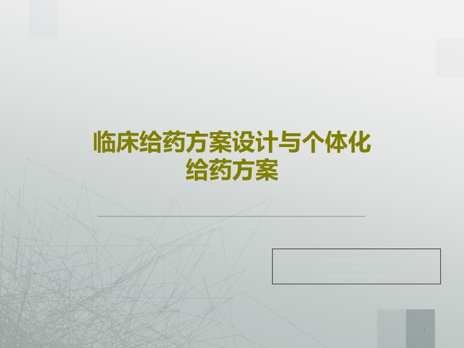 临床给药方案设计与个体化给药方案58张课件_第1页